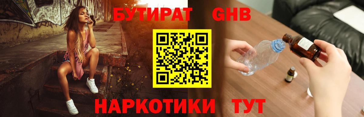 Бутират  Бутират жидкий экстази  Вход с VPN  Искитим 